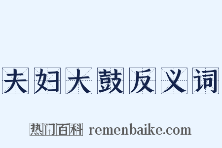夫妇大鼓反义词是什么意思的图片